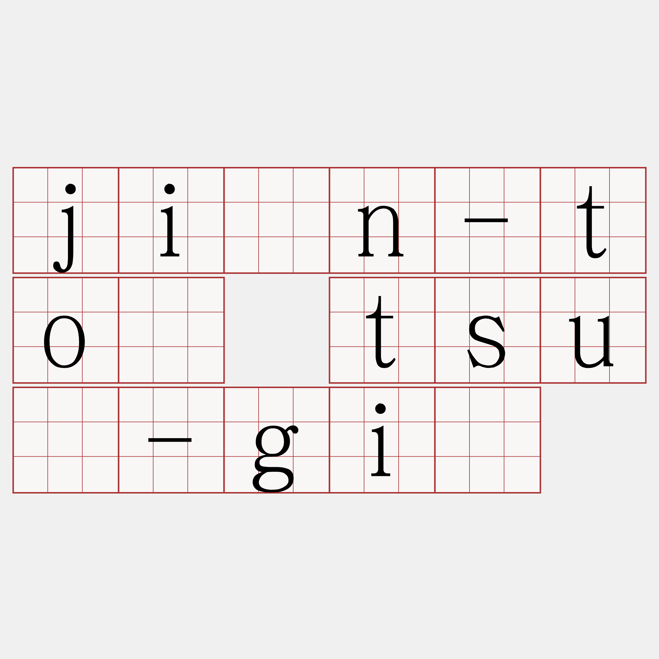 jîn-tō tsú-gī